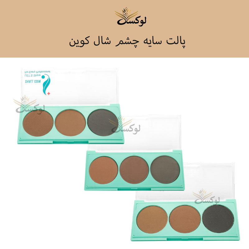 پالت سایه چشم ۳ عددی شال کوین، رنگ‌های طبیعی و مات.