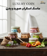 ماسک اسکراب صورت و بدن لاکچری کوین – ترکیبی از عصاره‌های طبیعی خیار، توت‌فرنگی، زردآلو، آلوئه‌ورا، عسل و بابونه، نعناع و قهوه برای شفافیت و نرمی پوست